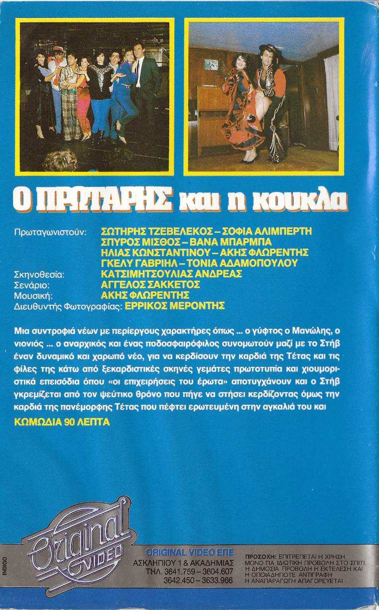 Back cover of Ο πρωτάρης και η κούκλα!